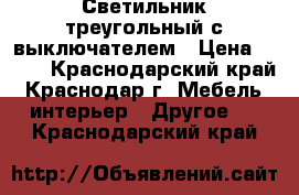 Светильник треугольный с выключателем › Цена ­ 190 - Краснодарский край, Краснодар г. Мебель, интерьер » Другое   . Краснодарский край